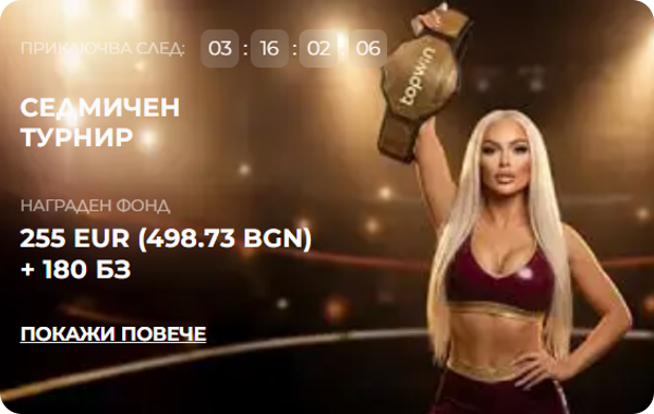 седмичен турнир topwin