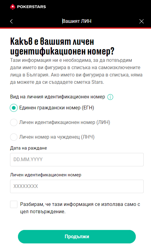 попълване на егн при покерстарс казино регистрация