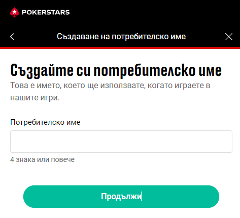 създайте своето потребителско име при онлайн казино покерстарс регистрация