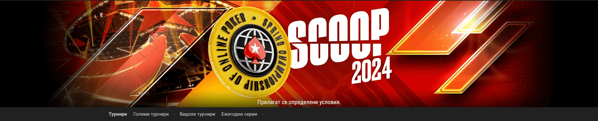 poker stars бонус турнир scoop 2024