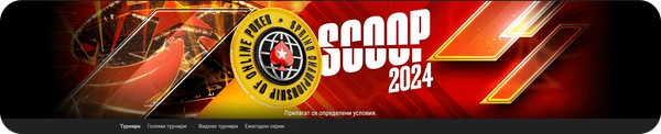 poker stars бонус турнир scoop 2024
