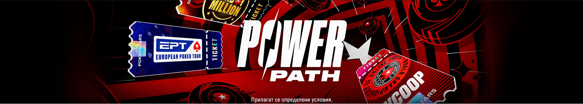pokerstars bonus турнир power path
