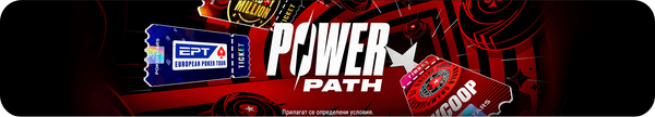 pokerstars bonus турнир power path