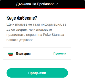 Трета Стъпка Изберете държава на пребиваване в Pokerstars Казино
