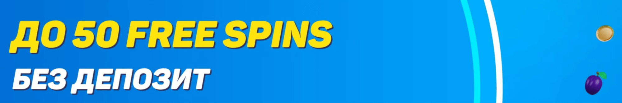 бетхъб бонус без депозит до 50 free spins