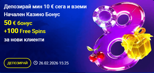 начален бонус 8888
