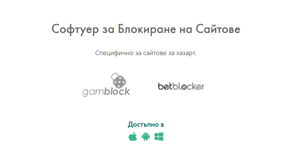 софтуери за блокиране на хазартни сайтове и спиране на играта в бет365