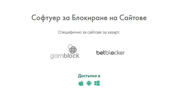 софтуери за блокиране на хазартни сайтове и спиране на играта в бет365
