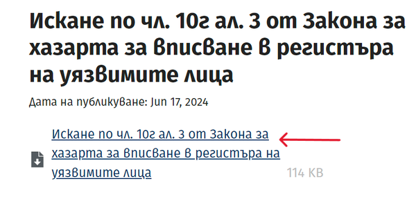страница за регистъра на уязвими лица и бет365 самоизключване