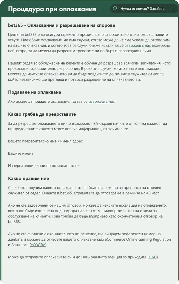 как да подадем оплакване за пеоблем в bet365