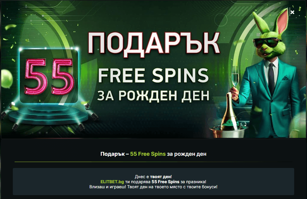 персонален бонус елитбет подарък 55 free spins за рожден ден
