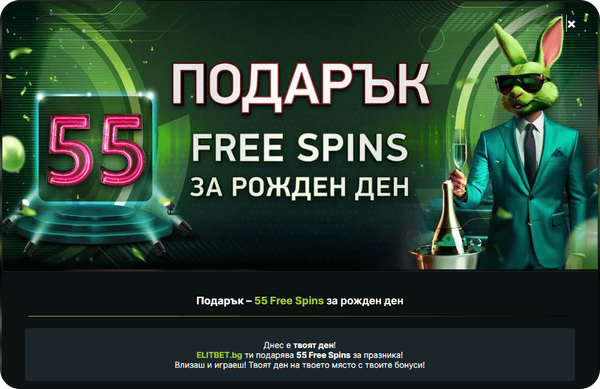 персонален бонус елитбет подарък 55 free spins за рожден ден