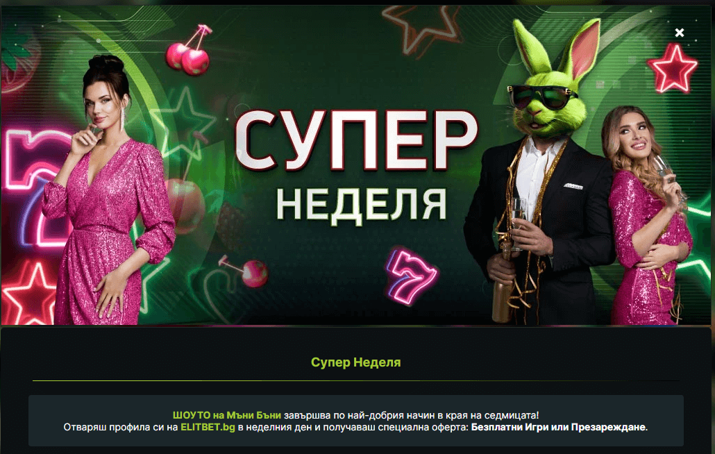 персонален бонус супер неделя елитбет
