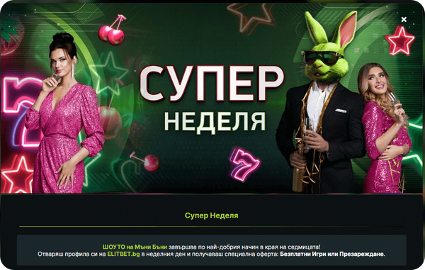 персонален бонус супер неделя елитбет