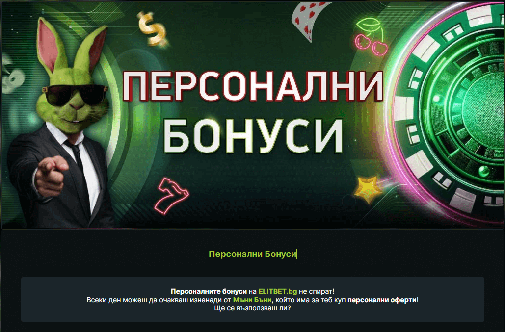 персонални бонуси елитбет