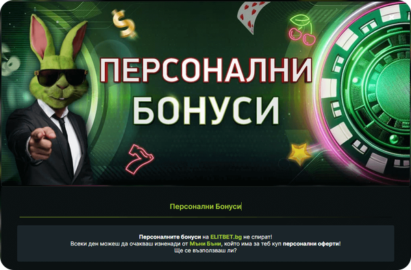 персонални бонуси елитбет