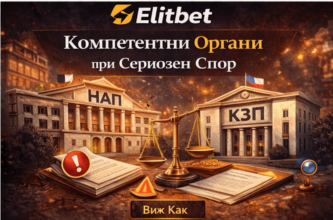 elitbet подаване на жалба