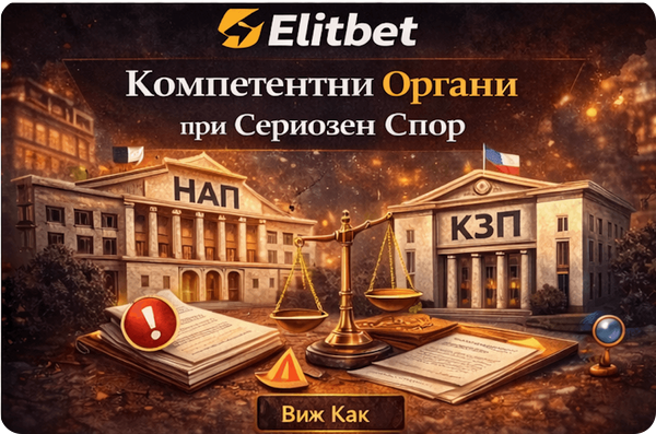 elitbet подаване на жалба