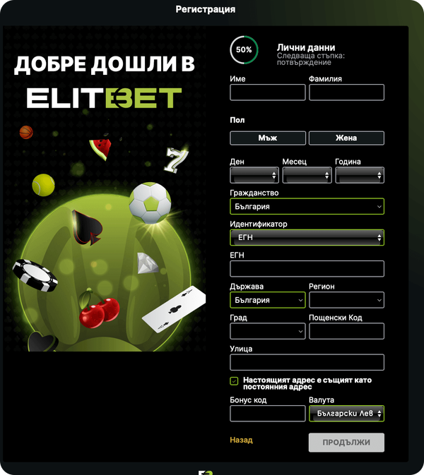 попълване на лични данни за elitbet казино регистрация