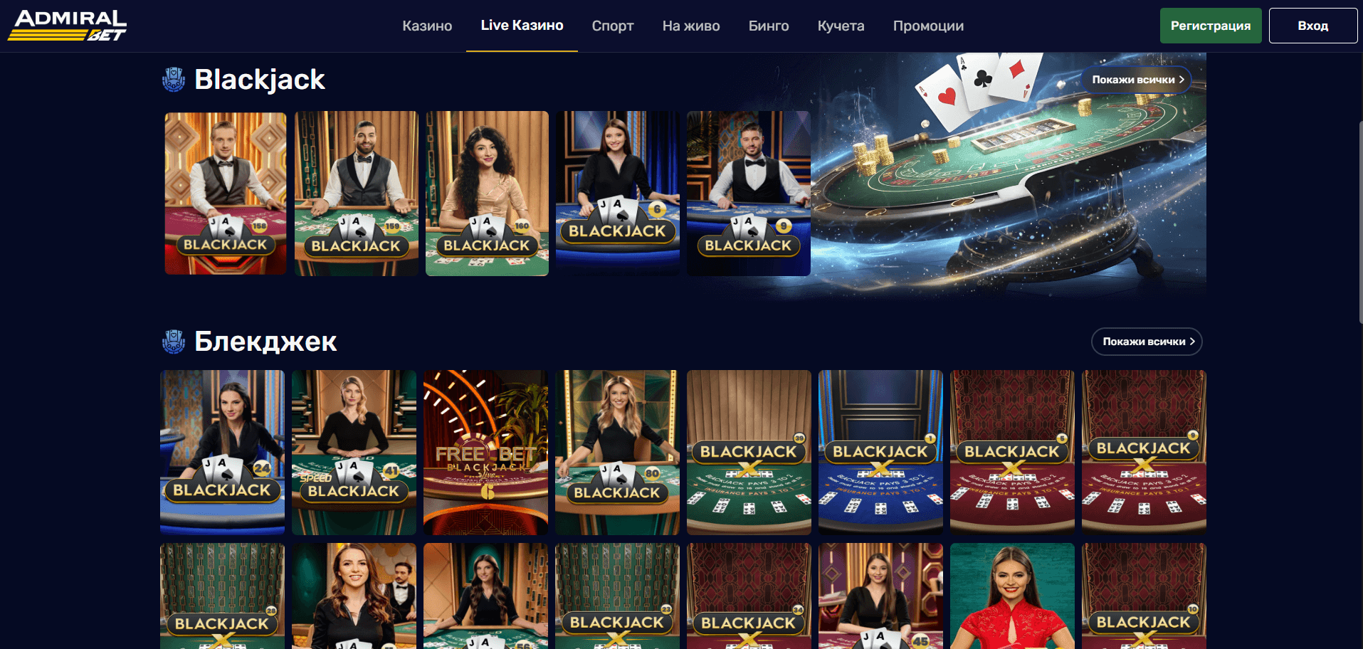 Блекджек на Живо в AdmiralBet