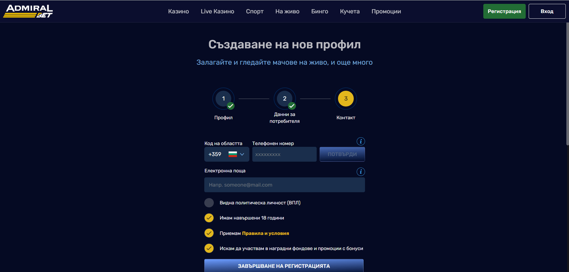 четвърта стъпка от регистрацията на онлайн казино admiralbet