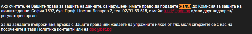 bet bg подаване на жалба
