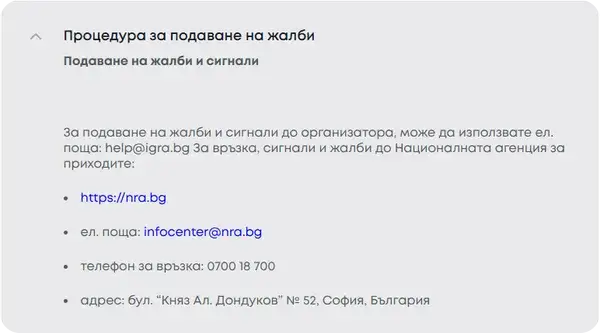 Кога и Как Да Подадете Официална Жалба Към Igra bg