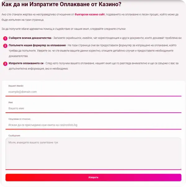 как да изпратим оплакване през casinoslots за проблем с igra bg