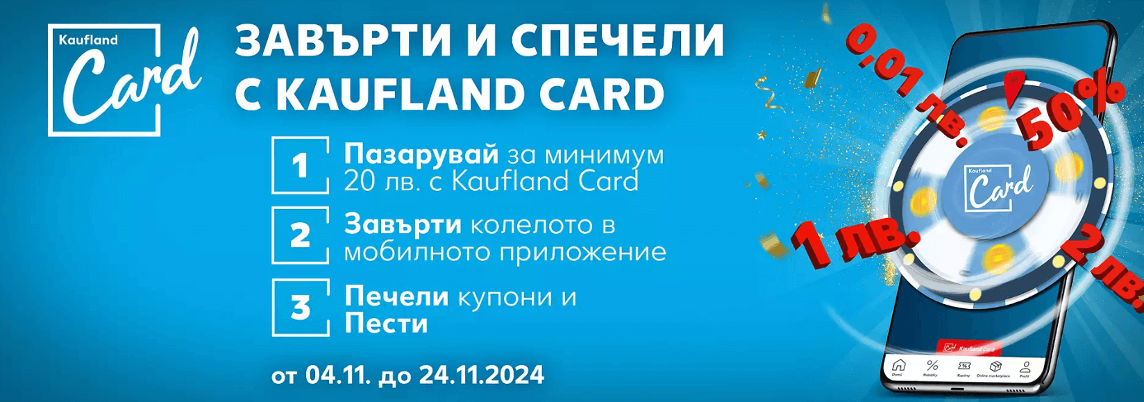 kaufland колело на късмета