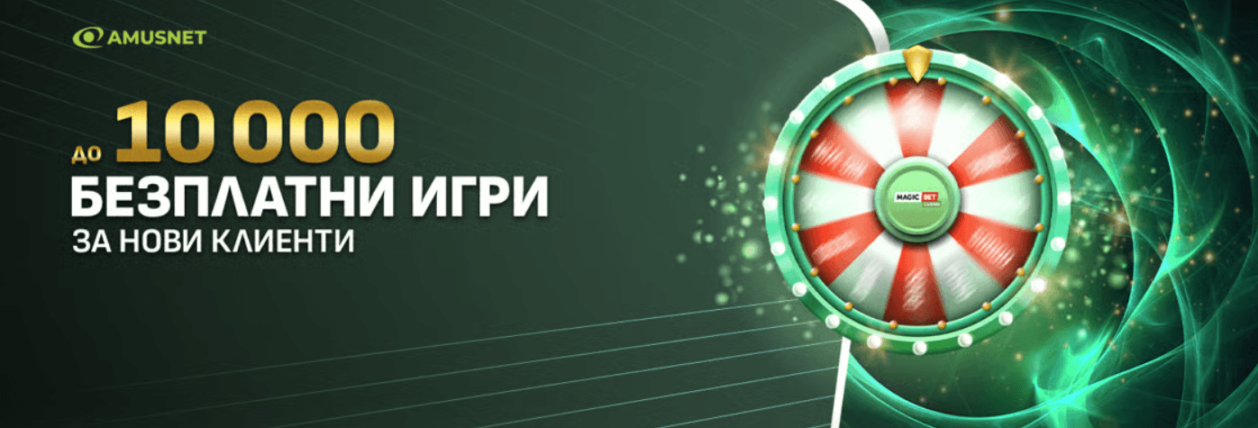 magic bet казино колело на късмета