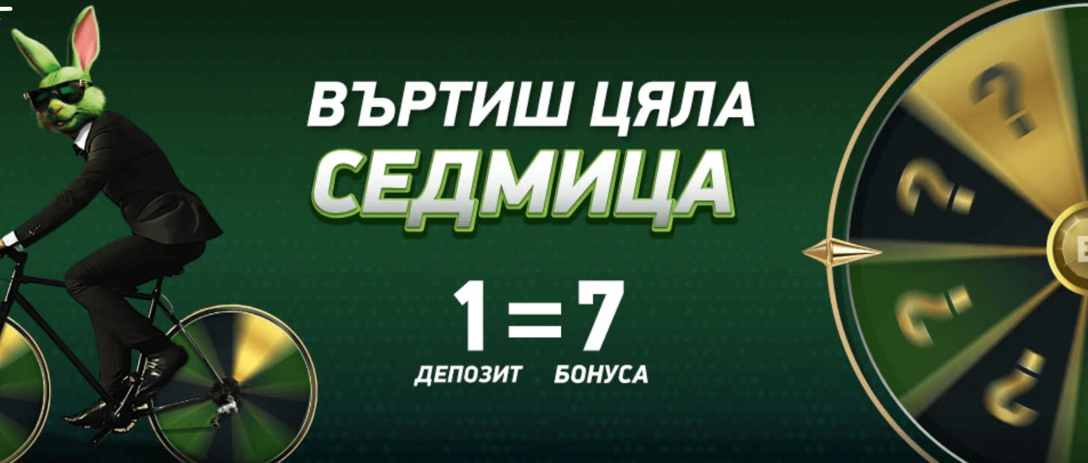 елитбет онлайн колело на късмета