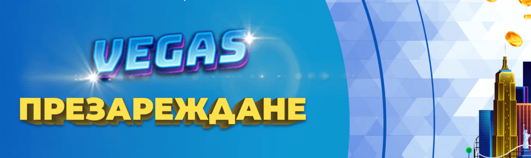 промоция vegas презареждане на инбет