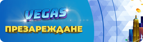 промоция vegas презареждане на инбет