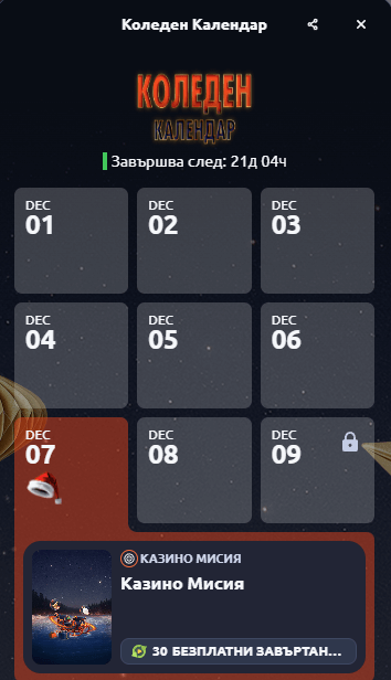 коледен адвент календар