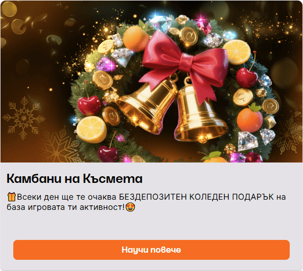 коледни бонуси камбани на късмета