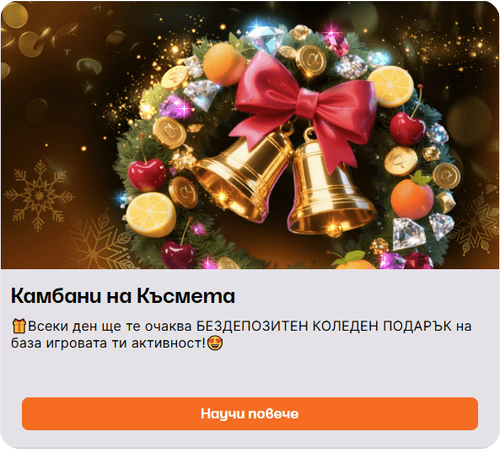 коледни бонуси камбани на късмета