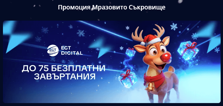 коледни казино бонуси мразовито съкровище