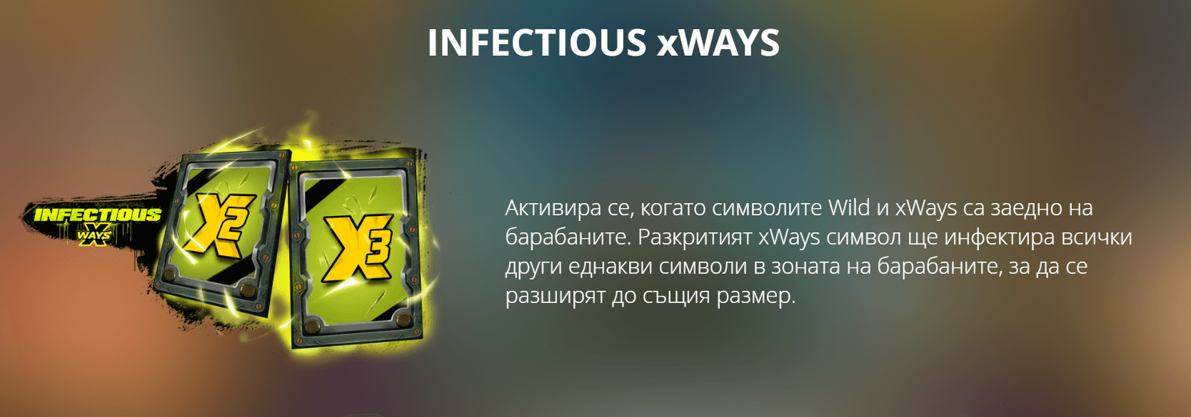 nolimit city специална функция infectious xways