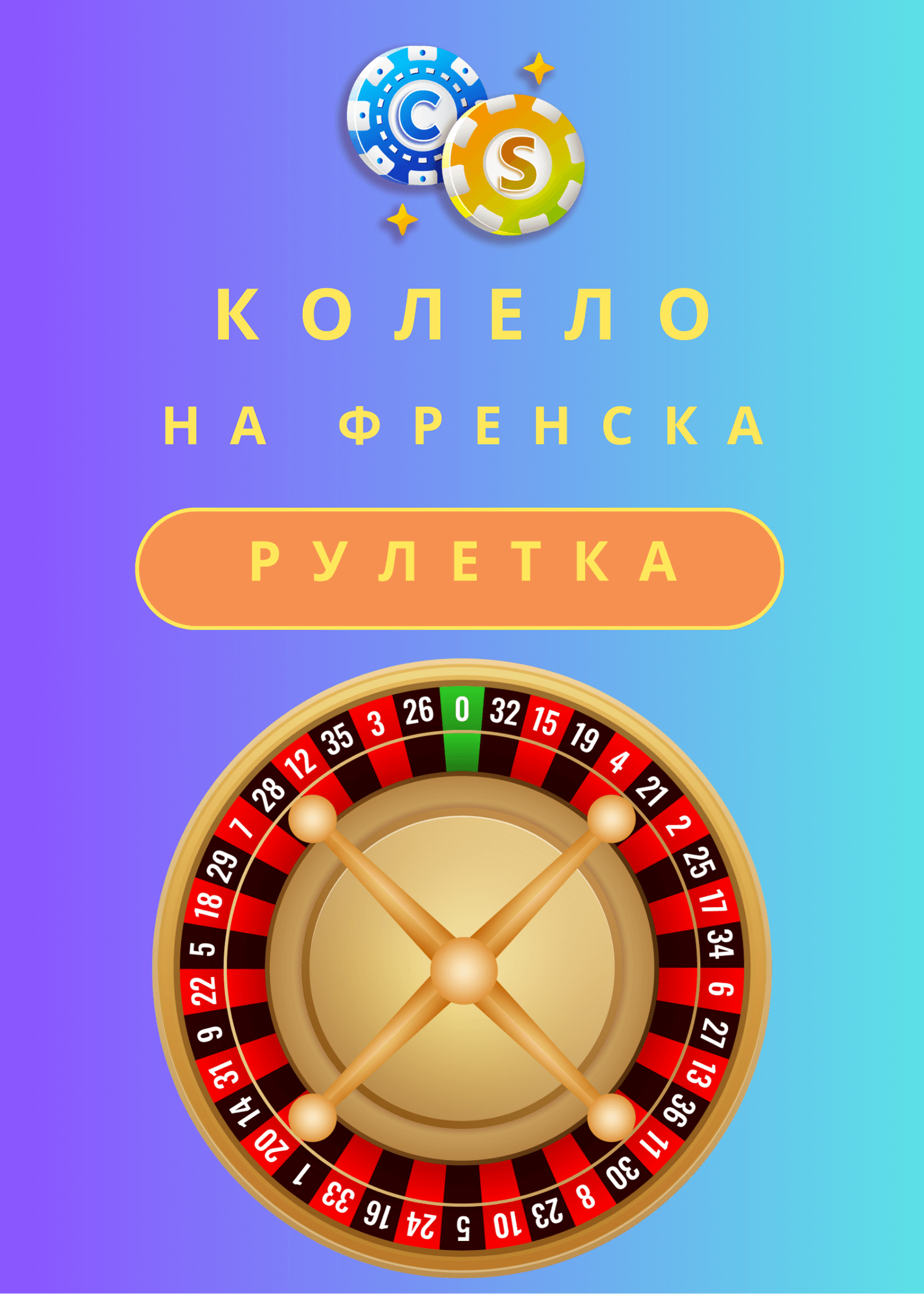 колелото на френската рулетка