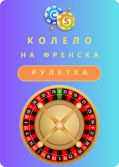 колелото на френската рулетка