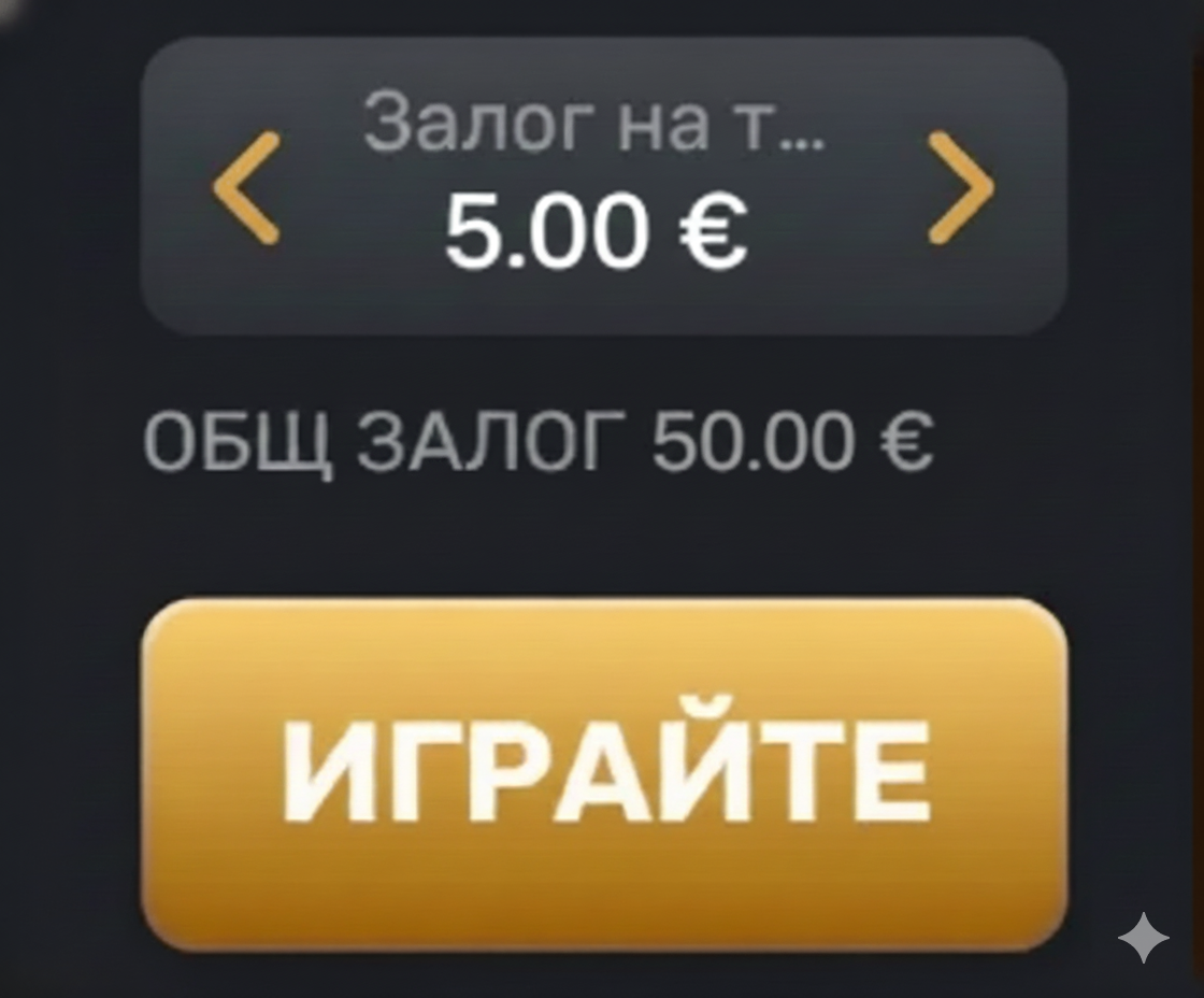 изберете своя залог и играйте плинко