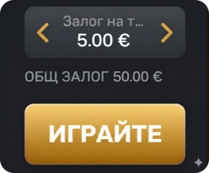 изберете своя залог и играйте плинко