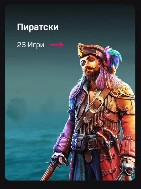 колекция пиратски слот игри