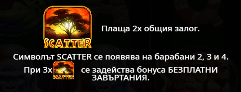 scatter символи при ротативки с животинска тематика