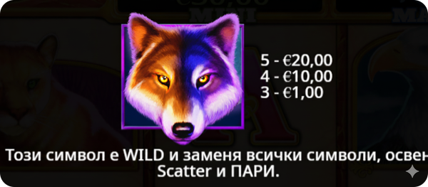 wild символи при слотове с животни