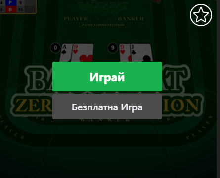 как да играем бакара безплатно