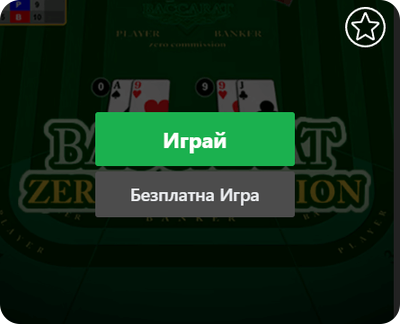 как да играем бакара безплатно