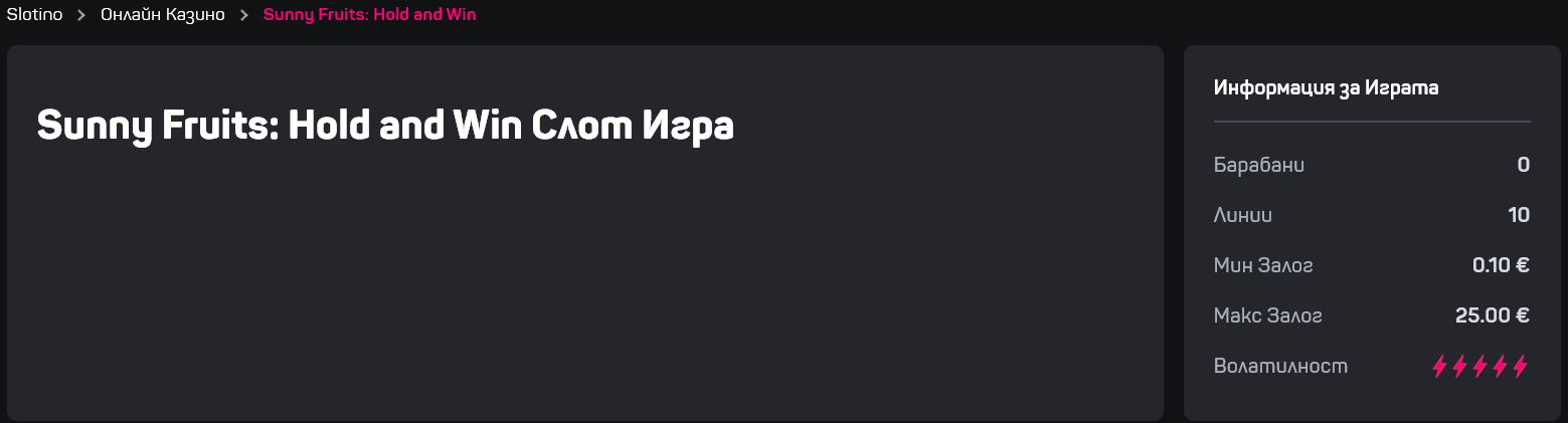 максимални залози при hold and win ротативка