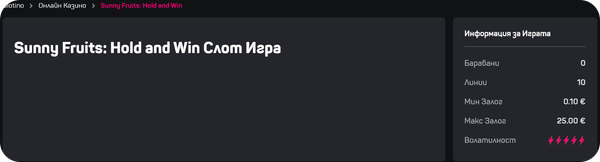 максимални залози при hold and win ротативка
