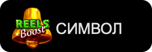 40-lucky-king-bell-link-Reels-Boost-символ